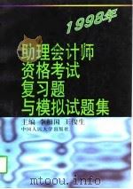 1998年助理会计师资格考试复习题与模拟试题集（1997 PDF版）
