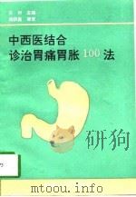 中西医结合诊治胃痛胃胀100法（1997 PDF版）