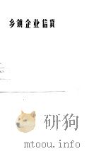 乡镇企业信贷（1989 PDF版）