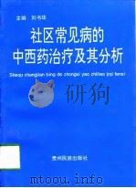 社区常见病的中西药治疗及其分析   1997  PDF电子版封面  7541206458  刘书华主编 