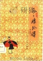 孙二娘外传  评书（1984 PDF版）