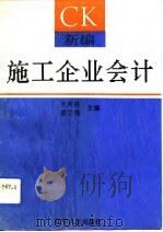 新编施工企业会计（1993 PDF版）