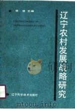 辽宁农村发展战略研究（1989 PDF版）