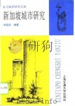 新加坡城市研究 1996 PDF电子版封面 7313016832 李国振编著