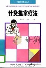 针灸推拿疗法（1996 PDF版）