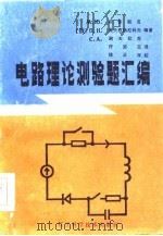 电路理论测验题汇编（1985 PDF版）