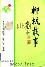 柳杭载事 1991 PDF电子版封面 7560706045 朱洪俊等主编