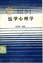 医学心理学（1989 PDF版）