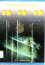 效益·平衡·发展  振兴地方财政的三大主题（1996 PDF版）