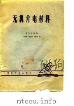 无机介电材料（1980 PDF版）