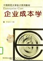 企业成本学（1993 PDF版）