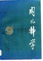 内儿科学（1975 PDF版）