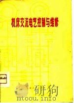 机床交流电气控制与维修（1975 PDF版）