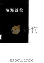 淮海战役（第三册）（1988年10月第1版 PDF版）
