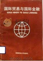 国际贸易与国际金融（1993 PDF版）
