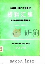 全国稀土推广应用会议资料汇编-稀土在铸铁方面的应用部分（ PDF版）