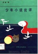少年小说论评（1990 PDF版）