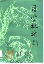 诗学概论（1989 PDF版）