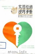 实用经销技巧手册（1992 PDF版）