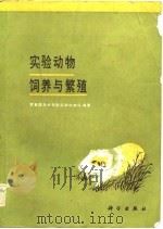 实验动物饲养与繁殖（1984 PDF版）