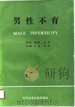 男性不育（1990 PDF版）