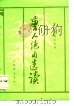 唐人绝句选读（ PDF版）