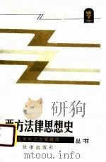 西方法律思想史（1986 PDF版）