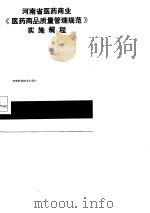 河南省医药商业《医药商品质量管理规范》实施规程（1986 PDF版）