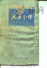 说岳全传  上（1979 PDF版）
