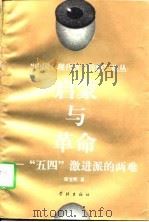 “中国：现代性与传统”论丛启蒙与革命“五四”激进派的两难（1998年01月第1版 PDF版）