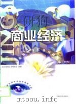 商业经济专业知识与实务应试指导（1999 PDF版）