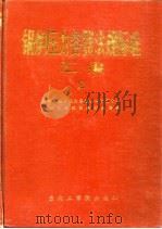 锅炉压力容器法规标准汇编  2（1989 PDF版）