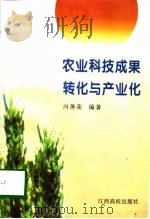 农业科技成果转化与产业化（1997 PDF版）