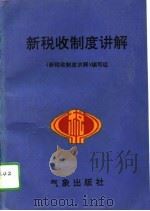 新税收制度讲解（1994 PDF版）