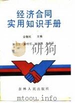经济合同实用知识手册（1988 PDF版）