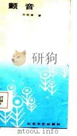 颤音（1987 PDF版）