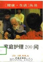 家庭护理200问（1995 PDF版）