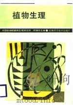 植物生理（1987 PDF版）