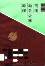 简明新会计学原理（1994 PDF版）