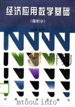 经济应用数学基础  微积分（1998 PDF版）