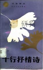 十行抒情诗（1988 PDF版）
