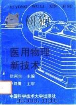 医用物理新技术（1993 PDF版）