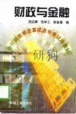 财政与金融 1998 PDF电子版封面 711106769X 范红辉等编