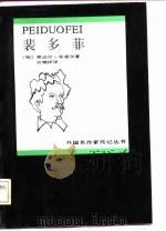 裴多菲（1985 PDF版）