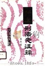 隋唐刑法志注释（1987 PDF版）