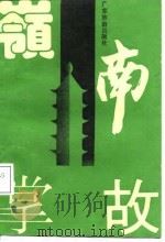 岭南掌故（1987 PDF版）