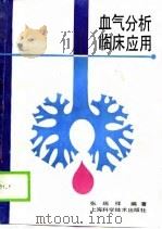 血气分析临床应用（1990 PDF版）