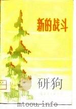 新的战斗（1976 PDF版）