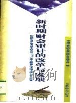 新时期财会审计的改革与发展 中国中青年财务成本研究会1996年年会暨第九次理论研讨会论文集 1997 PDF电子版封面 7810442023 中国中青年财务成本研究会秘书处编