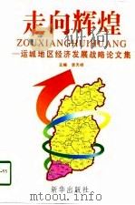 走向辉煌  运城地区经济发展战略论文集（1997 PDF版）